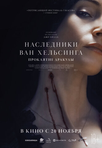 Наследники Ван Хельсинга. Проклятие Дракулы 2025 постер